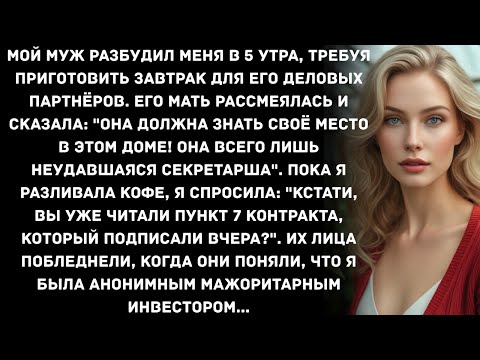 Видео: Мой муж разбудил меня в 5 утра, требуя приготовить завтрак для его деловых партнёров. Его мать...