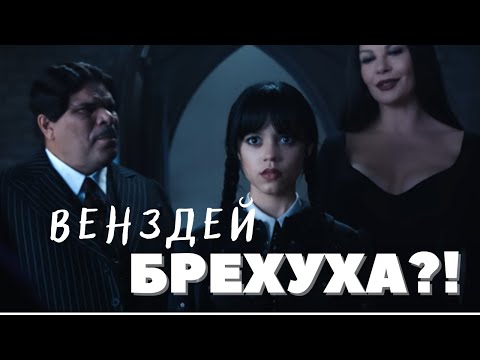 Видео: ВЕНЗДЕЙ - ТРЕШ ОГЛЯД