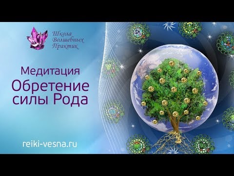 Видео: Медитация Обретение Силы Рода.  Восстановления Силы Рода, соединение с древом рода,. Хранители Рода