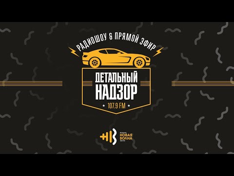 Видео: Ток-шоу "Детальный надзор": полировка, жидкое стекло, керамика и бронирование кузова 19/03/2020