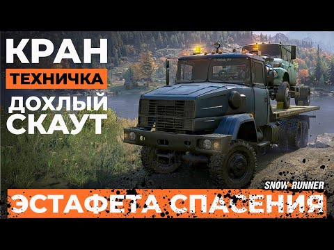 Видео: Кран, техничка, дохлый скаут. Snowrunner  | 16 сезон 4K