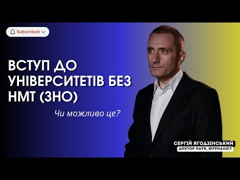 Видео: Вступ до університетів без НМТ (ЗНО). Чи можливо це?