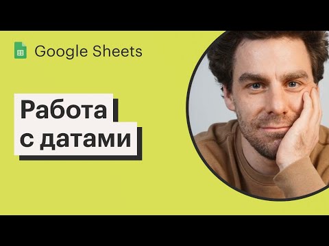 Видео: Урок 6. Работа с датами в Google Sheets