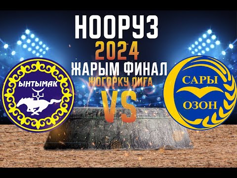 Видео: (Ынтымак - Сары-Өзөн) Жогорку лига  - Нооруз кубогу -  19.03.2024