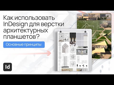 Видео: Как использовать InDesign для верстки архитектурных планшетов?