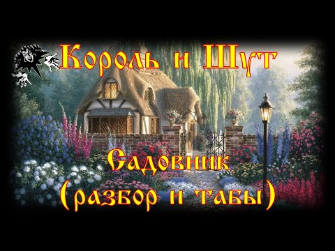 Видео: Король и Шут - Садовник (разбор и табы)