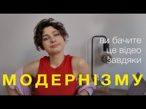 Видео: як з'явився модернізм і до чого тут холодильник? що це таке і що ми маємо завдяки модернізму