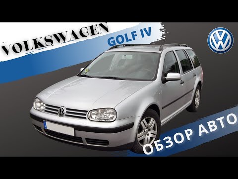 Видео: Честный обзор на Volkswagen GOLF IV (Golf 4)