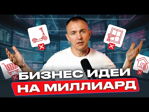 Видео: 🔥 ТОП ниши, в которых я бы запустил бизнес: как выбрать прибыльный бизнес и куда вложить деньги