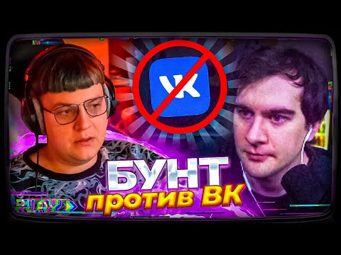 Видео: ПЯТЁРКА ПОДДЕРЖАЛ БРАТИШКИНА - БУНТ ПРОТИВ ВК | ЗАБРАЛИ ГАЛОЧКИ? #VKалывайЗaГалку