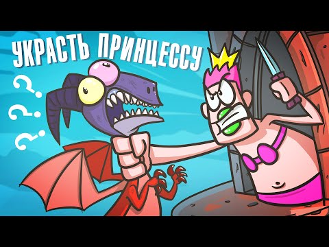 Видео: Дракон и Принцесса! ( Анимация | Истории )