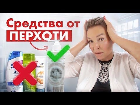 Видео: Как избавиться от перхоти НАВСЕГДА?