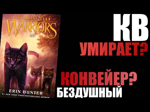 Видео: Коты-Воители – бездушный конвейер?