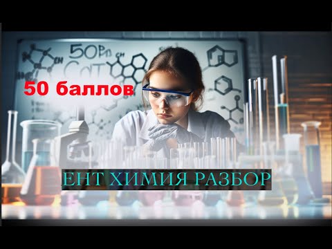Видео: ХИМИЯ ЕНТ РАЗБОР НОВОГО ВАРИАНТА МАРТ ЕНТ 2024