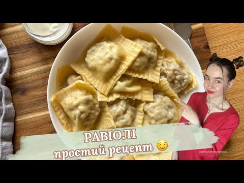 Видео: Краще ніж пельмені| РАВІОЛІ домашній рецепт| ПРОСТІ рецепти| ГОТУЄМО ШВИДКО ТА ЛЕГКО