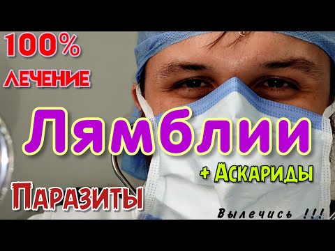 Видео: ЛЯМБЛИИ, паразиты, аскариды, глисты. ЛЕЧЕНИЕ 100% результат. Лямблиоз. Альбендазол. Факты!! ✧