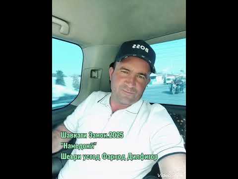 Видео: Шавкати Замон.2025 "Намедонӣ" шеъри устод Фарҳод Дилфигор 