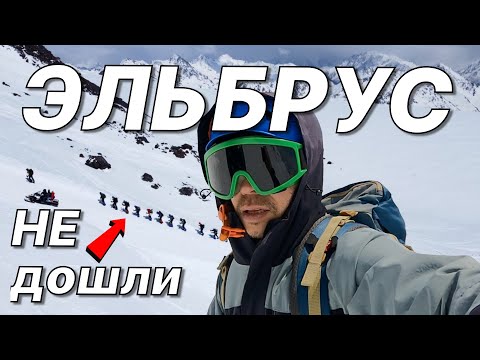 Видео: Эльбрус не прощает ошибок… Только трое дошли до конца
