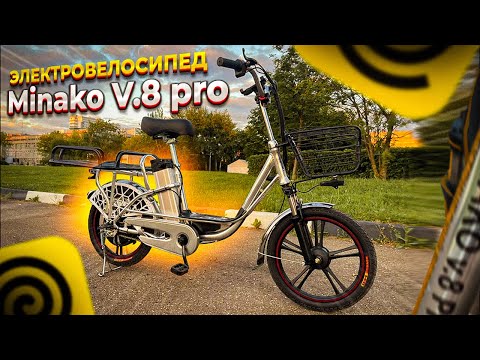 Видео: Электровелосипед Minako V.8 Pro