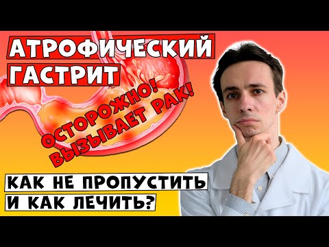 Видео: ОСТОРОЖНО! Этот вид ГАСТРИТА вызывает РАК! Атрофический гастрит. Симптомы, обследования, лечение