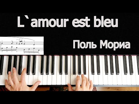 Видео: Поль Мориа L`amour est bleu на ПИАНИНО Разбор Урок для Начинающих Красивая мелодия