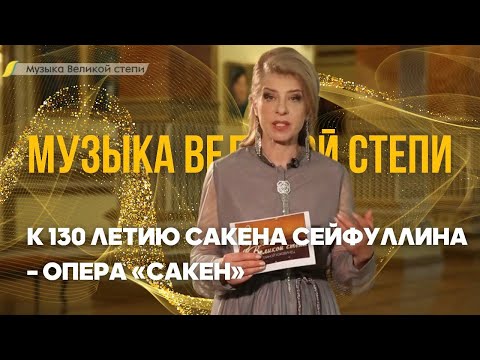 Видео: МУЗЫКА ВЕЛИКОЙ СТЕПИ. К 130 летию Сакена Сейфуллина – опера «Сакен»