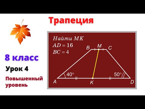 Видео: Трапеция. Урок 4. Повышенный уровень