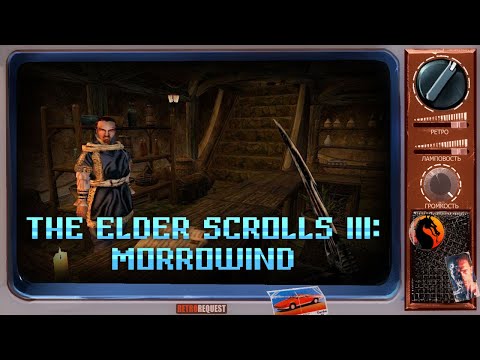 Видео: The Elder Scrolls III: Morrowind [Ретрореквест]