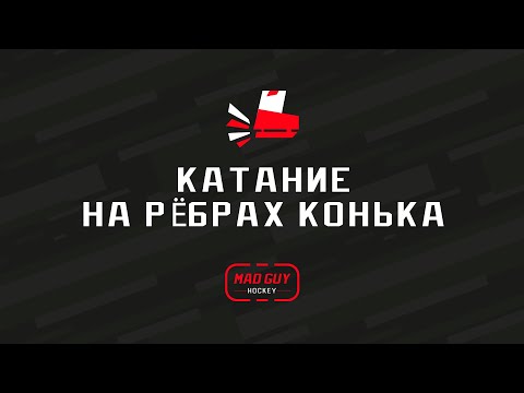 Видео: Урок хоккея. Катание на ребре конька.