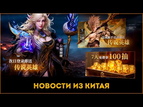 Видео: Новости Из Китая | Dragonheir: Silent Gods | Элви