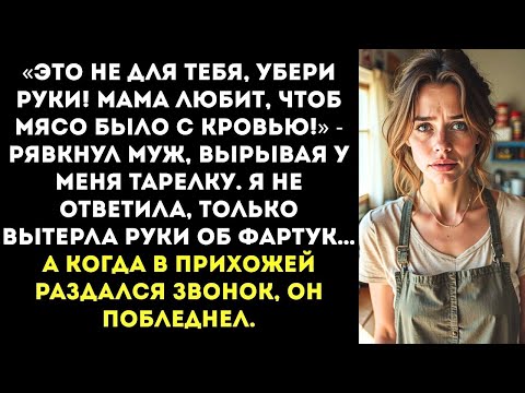 Видео: «Ты зачем это ешь Это я маме приготовил!» — муж оттолкнул меня от плиты перед гостями