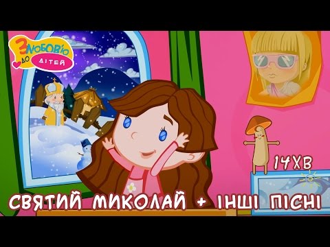 Видео: Святий Миколай дарує нам пісні | Збірка пісень | ukrainian children's songs