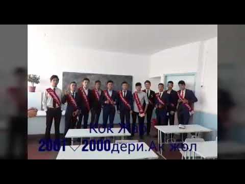 Видео: Кок♡Жар 2001♡2000. Ак жол 2018