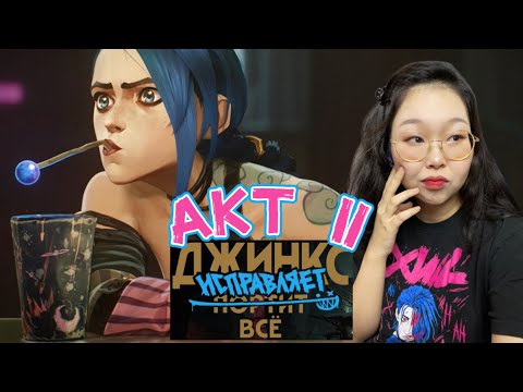 Видео: Джинкс исправляет всё | 2 АКТ