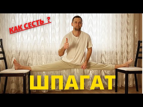 Видео: Как быстро сесть на поперечный шпагат с нуля в домашних условиях.