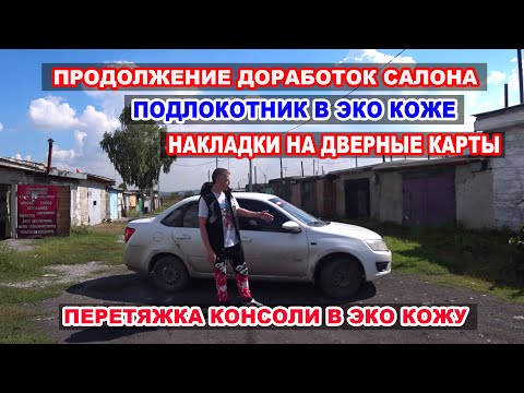 Видео: Еще одна серия по доработке салона Гранты. Приехали две посылки.  Подлокотник и Сплиттер.