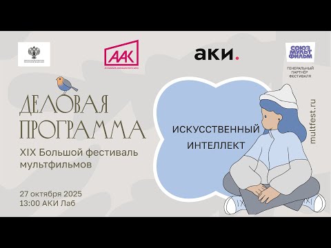 Видео: Деловая программа XIX БФМ | Искусственный интеллект (ИИ) в анимации