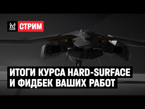 Видео: Итоги курса Hard-Surface и фидбек ваших работ с Женей Паком