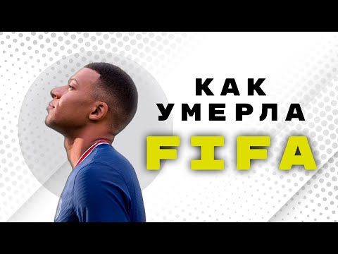 Видео: Почему FIFA больше не FIFA?