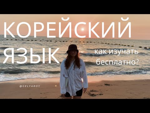 Видео: Как начать изучать корейский язык бесплатно в 2024 году? И НЕ БРОСИТЬ!