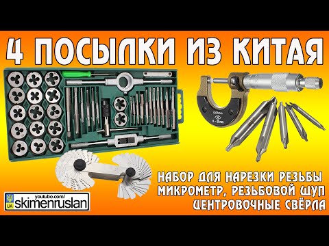 Видео: ЧЕТЫРЕ ПОСЫЛКИ ИЗ КИТАЯ набор для нарезки резьбы Микрометр, резьбовой щуп