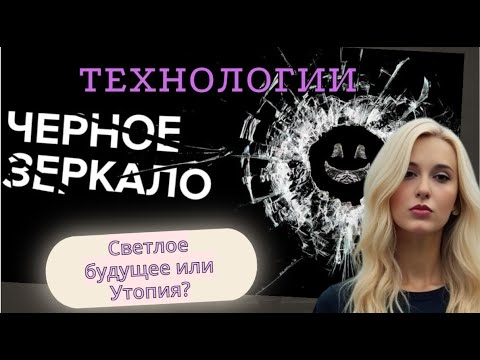 Видео: Черное Зеркало: Технологии, которые изменят мир!