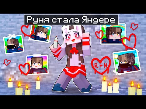 Видео: 😱 Майнкрафт но Руня Стала ЯНДЕРЕ!