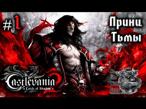 Видео: Castlevania Lord of Shadow 2[#1] - Принц Тьмы (Прохождение на русском(Без комментариев))