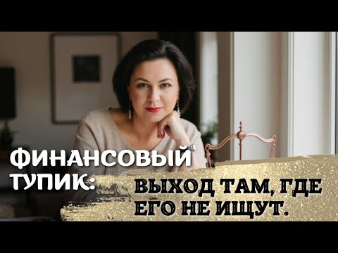 Видео: Финансовый тупик: выход там, где его не ищут.