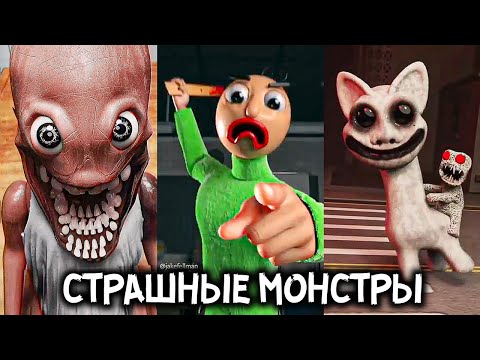 Видео: СТРАШНЫЕ МОНСТРЫ в ТикТок 😱🔪 Самый Страшный ТикТок! КАРТУН КЭТ И ХАГИ ВАГИ 😈 Страшные SCP МОНСТРЫ