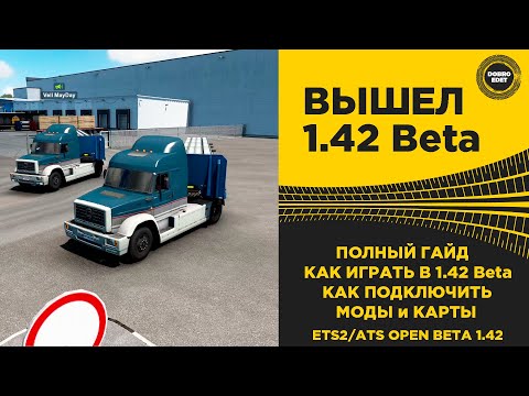 Видео: ✅ ВЫШЕЛ КОНВОЙ С МОДАМИ ПОЛНЫЙ ГАЙД ETS2/ATS 1.42 BETA