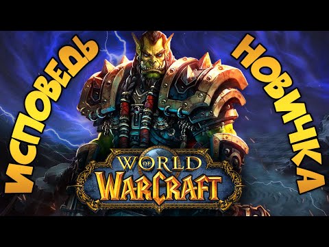 Видео: World of Warcraft глазами новичка в 2024 году | WoW