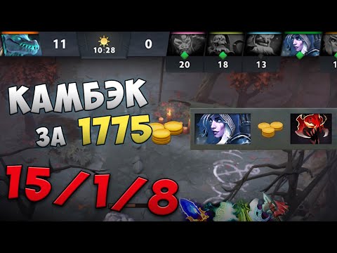Видео: Камбэк за 1775 золота.