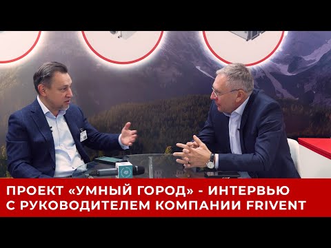 Видео: Интервью FRIVENT в рамках проекта "Умный город"